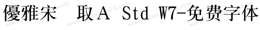 優雅宋縁取Ａ Std W7字体转换